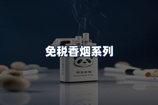 免税香烟